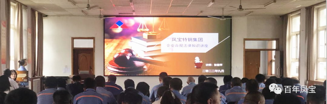 华体会官方网页版_华体会(中国)
特钢集团开展普法讲座专题培训