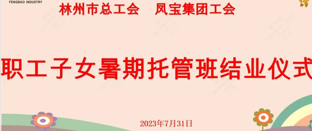 “托起”未来——华体会官方网页版_华体会(中国)
集团首期职工子女暑期托管班结业啦