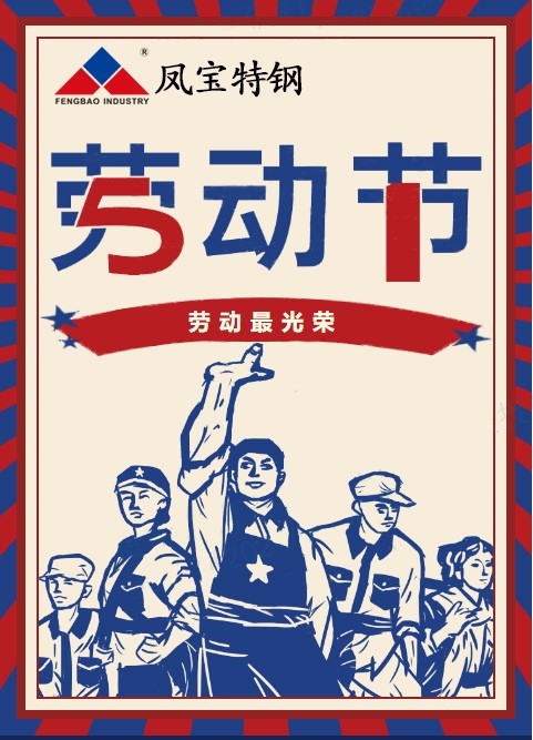 华体会官方网页版_华体会(中国)
特钢祝您五一劳动节快乐