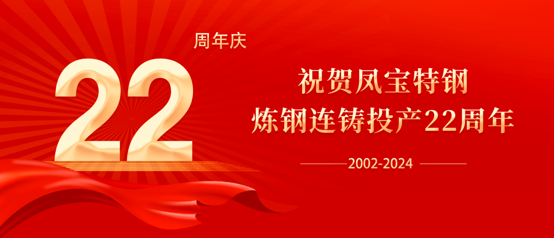 扬帆奋进 无愧时代｜祝贺华体会官方网页版_华体会(中国)
特钢炼钢连铸投产22周年