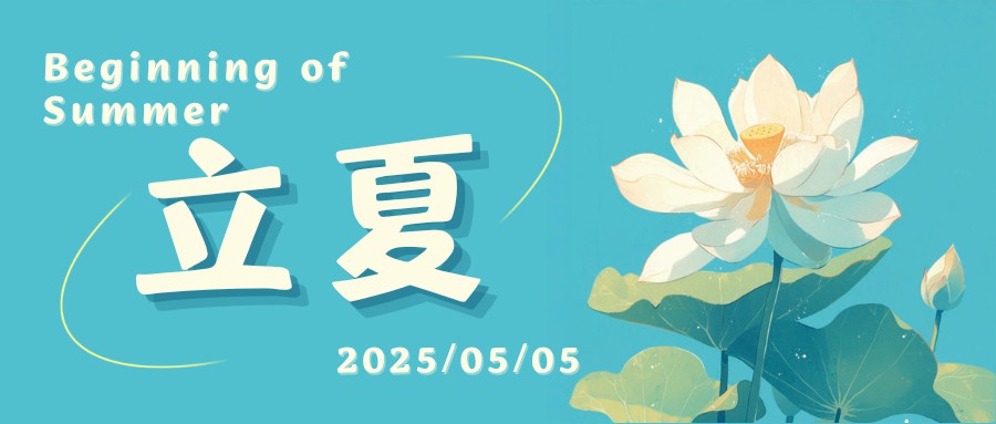 二十四节气｜立夏