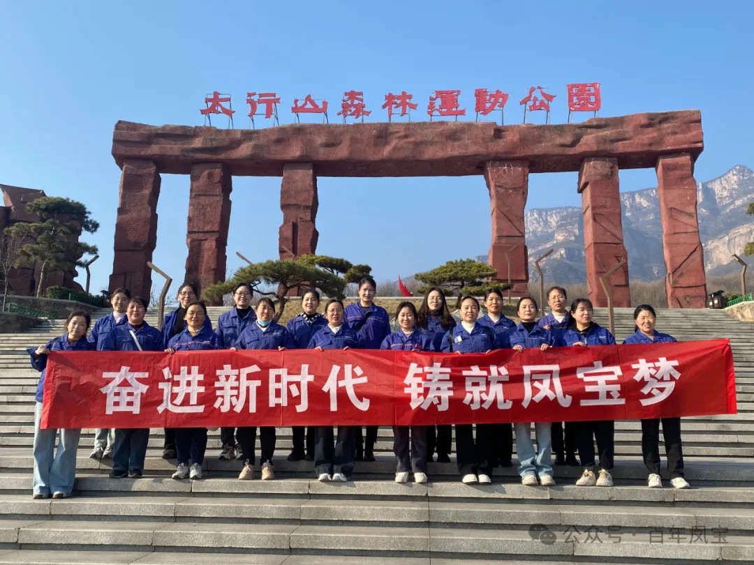 华体会官方网页版_华体会(中国)
集团工会组织女职工登山观影活动庆祝 “三八” 妇女节