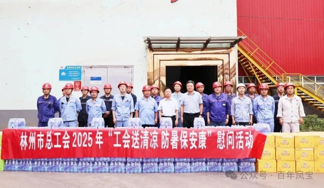 炎炎夏日送“清凉”,丝丝关爱入心田——林州市总工会"送清凉"慰问活动走进华体会官方网页版_华体会(中国)
特钢