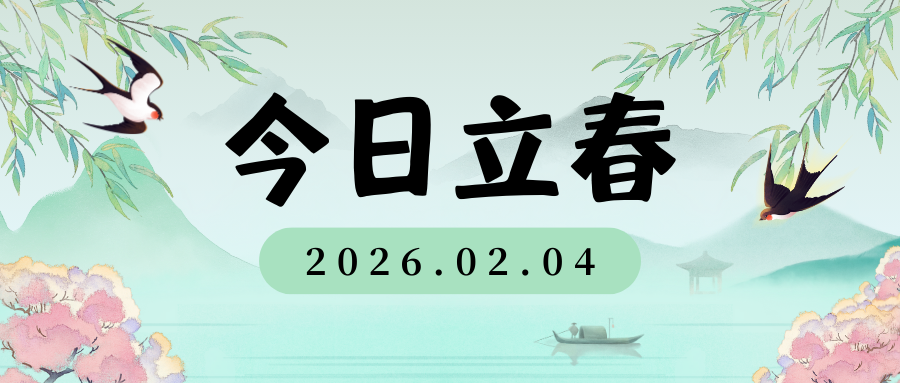 二十四节气|立春