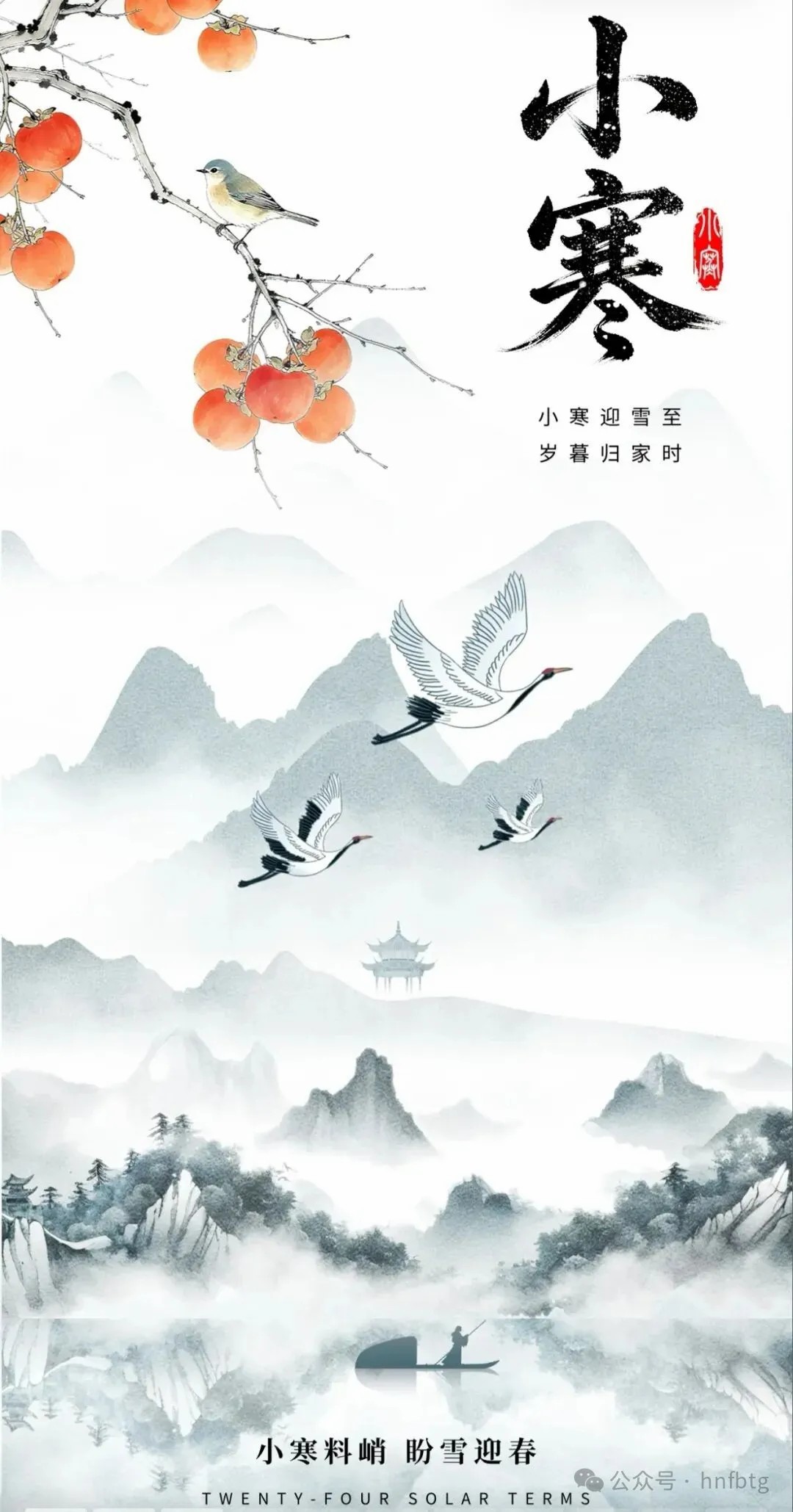 二十四节气|小寒料峭 盼雪迎春