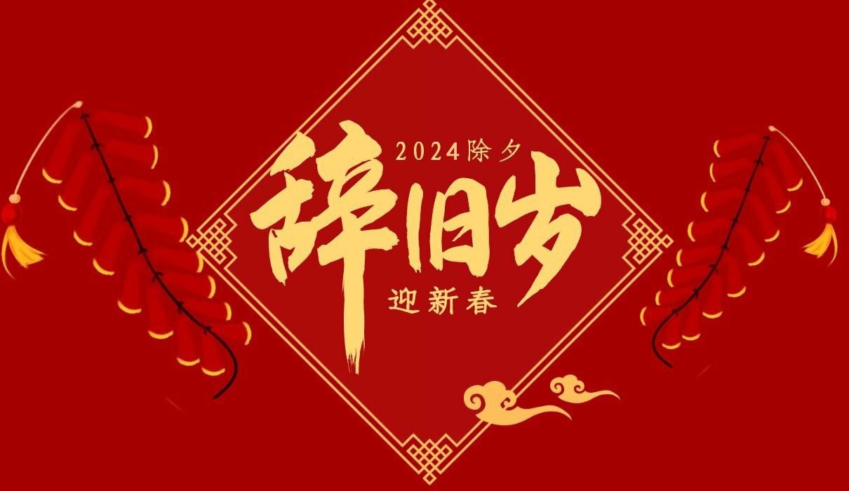 华体会官方网页版_华体会(中国)
特钢集团祝大家除夕快乐！