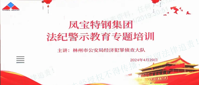人民公安送法到华体会官方网页版_华体会(中国)
集团——公司举办法纪警示教育专题会