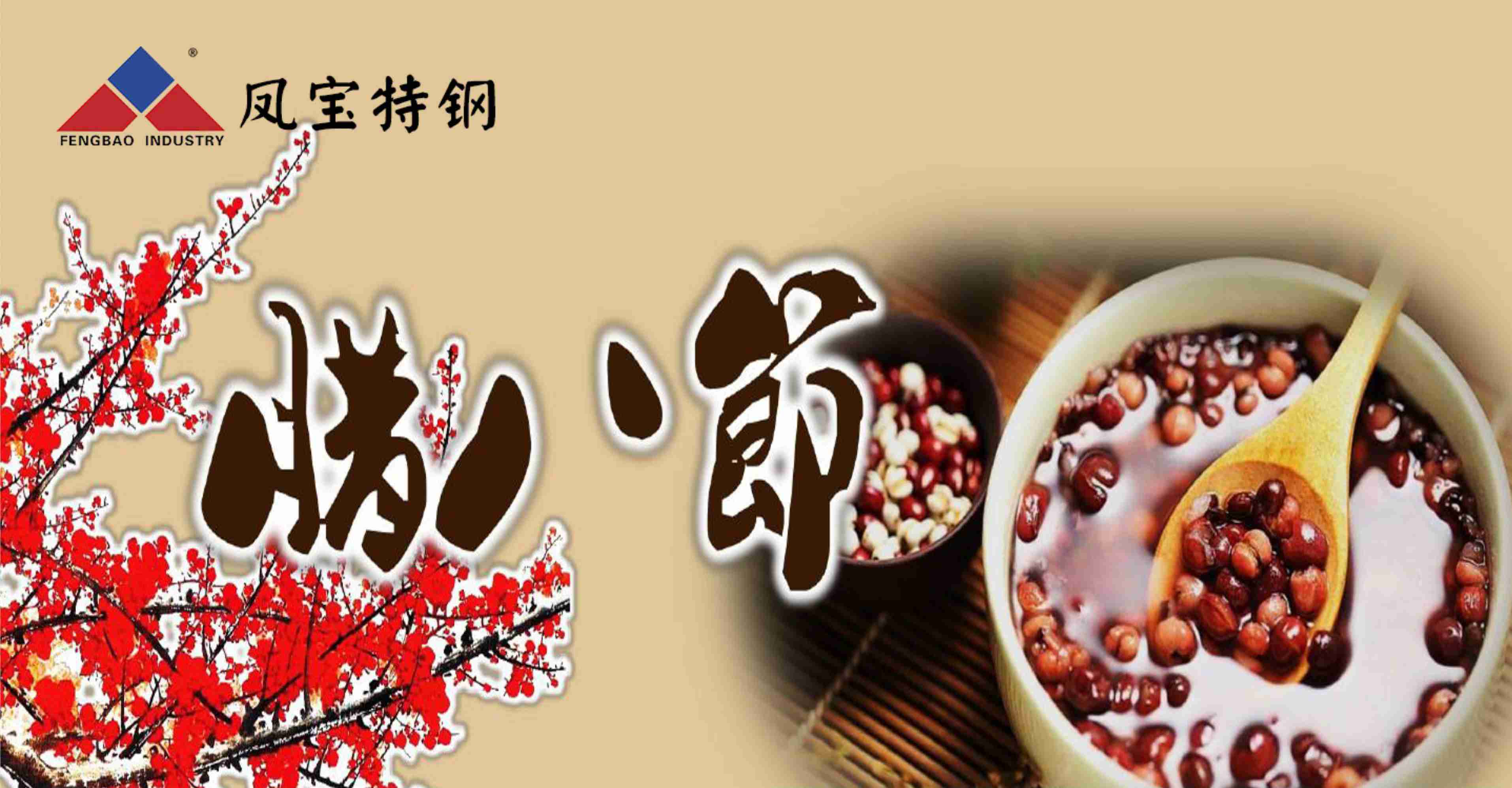 腊八一碗粥,新年好兆头!