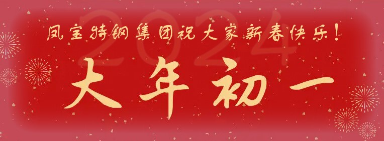 华体会官方网页版_华体会(中国)
特钢集团祝大家新春快乐！