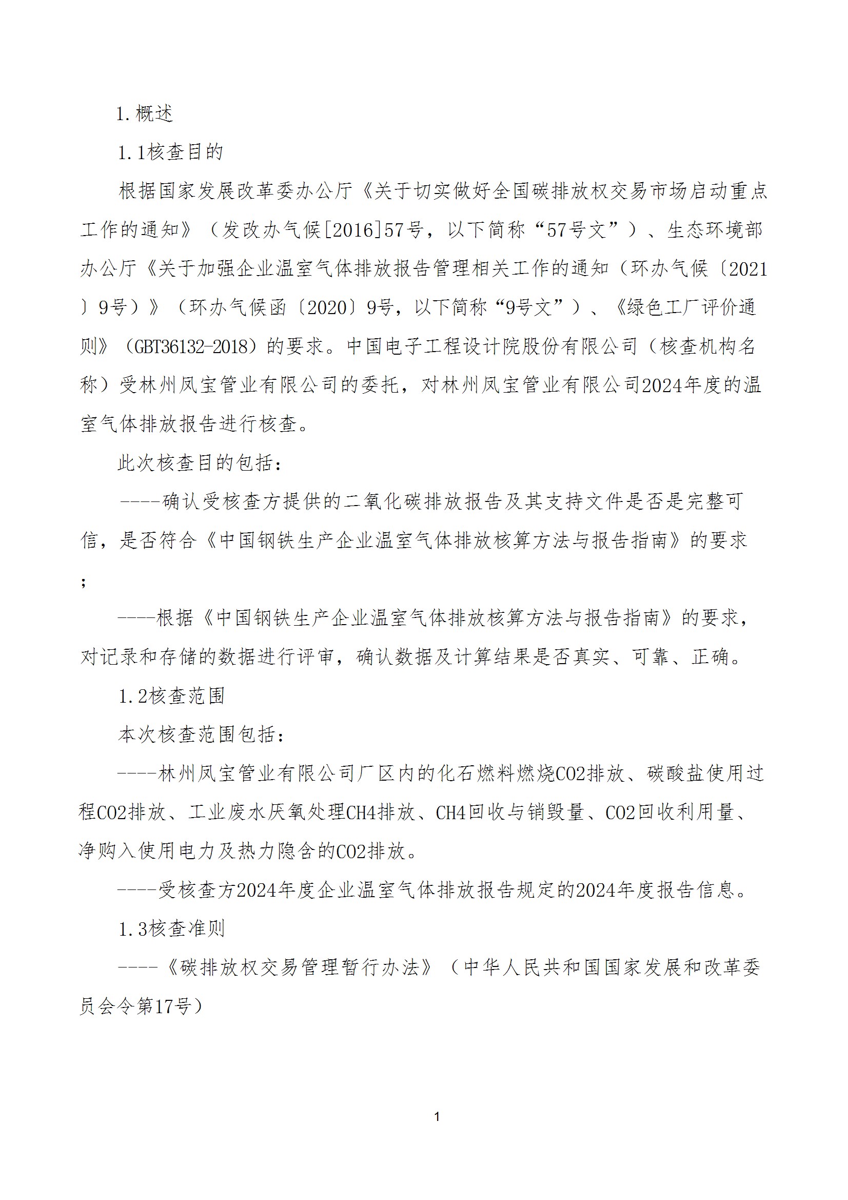 碳核查报告--林州华体会官方网页版_华体会(中国)
-2025(1) conv 6.jpeg