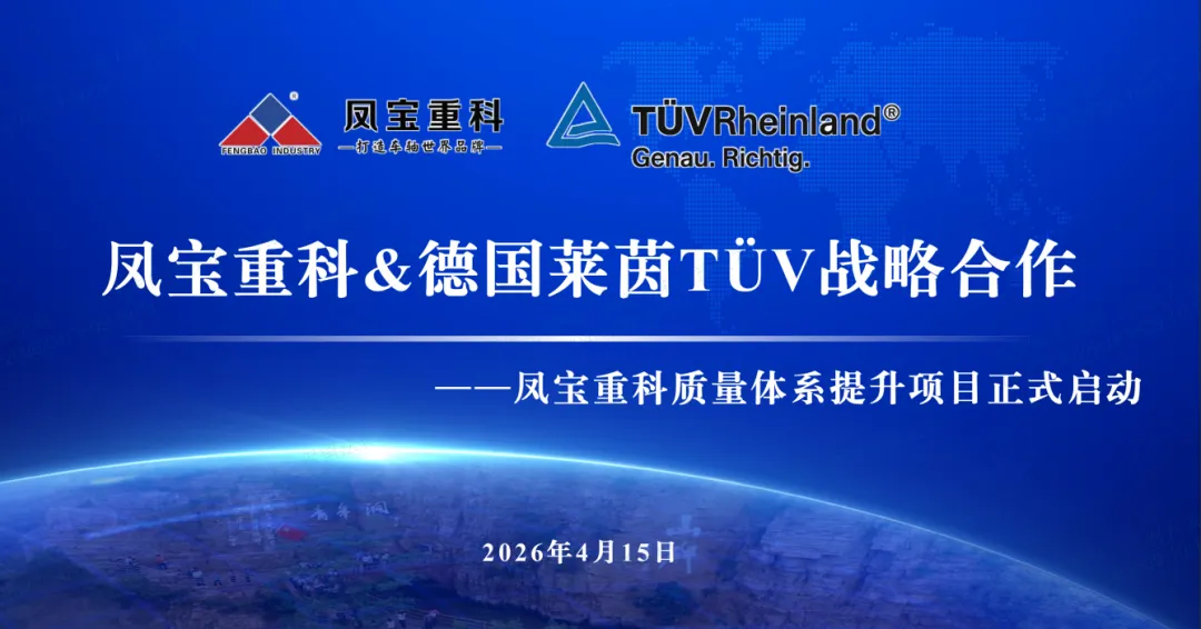 筑牢质量根基  奋进卓越征程—华体会官方网页版_华体会(中国)
重科&德国莱茵TÜV战略合作暨质量体系提升项目正式启动